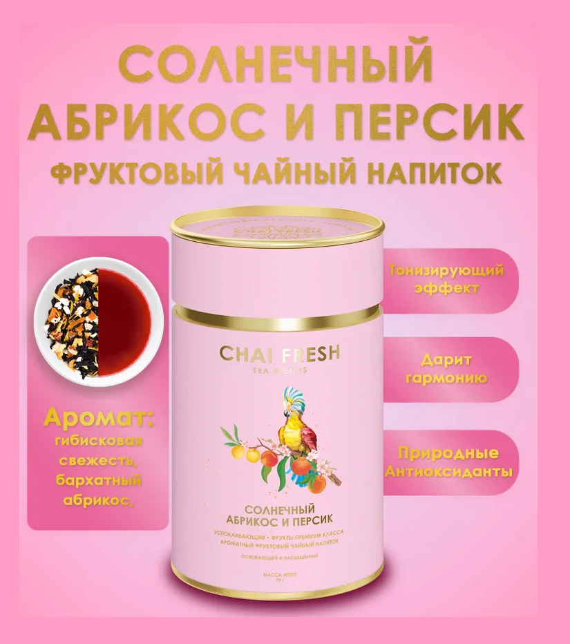 Чайный Напиток Фруктовый Абрикосово Персиковый Chai Fresh 70гр