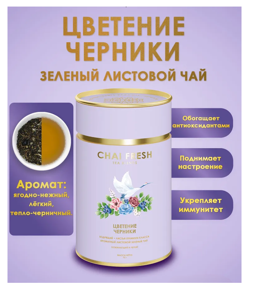 Чай Зеленый Листовой Цветение Черники Chai Fresh 70гр