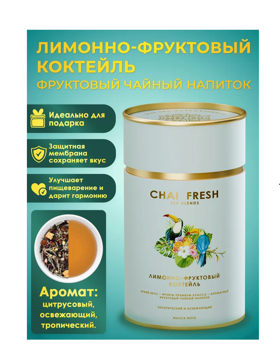 Чайный Напиток Лимонно Фруктовый Коктейль Chai Fresh 70гр