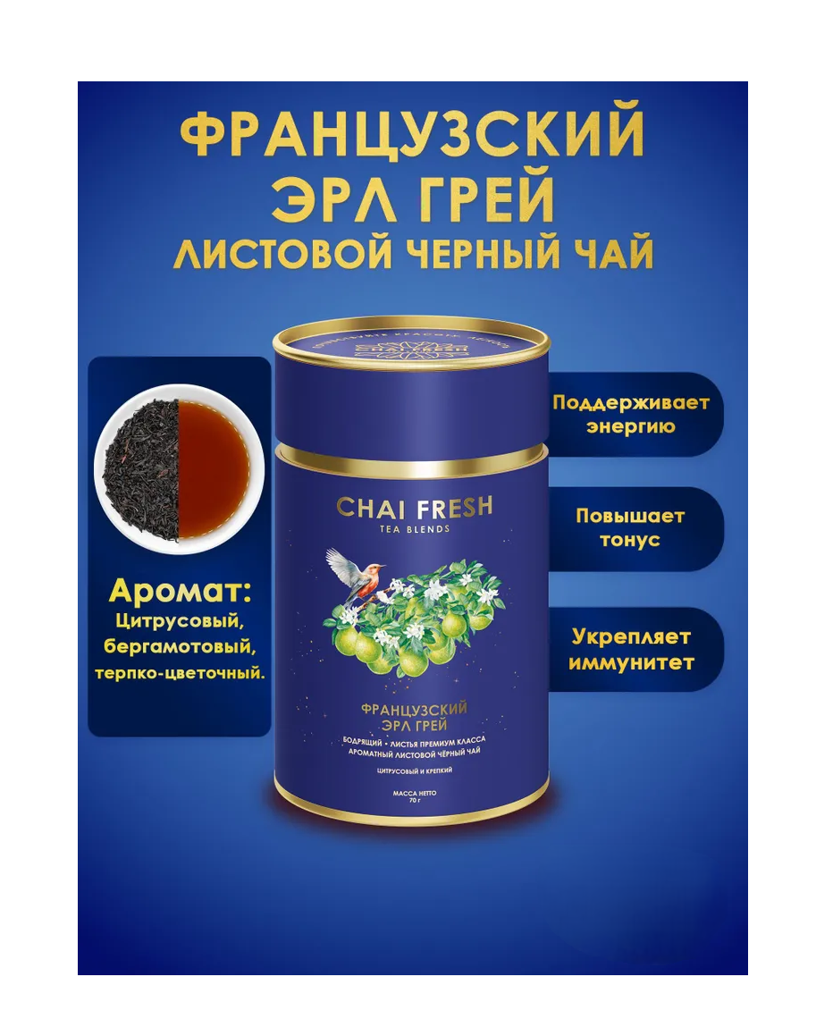 Чай Черный Листовой Французский Эрл Грей Chai Fresh 70гр