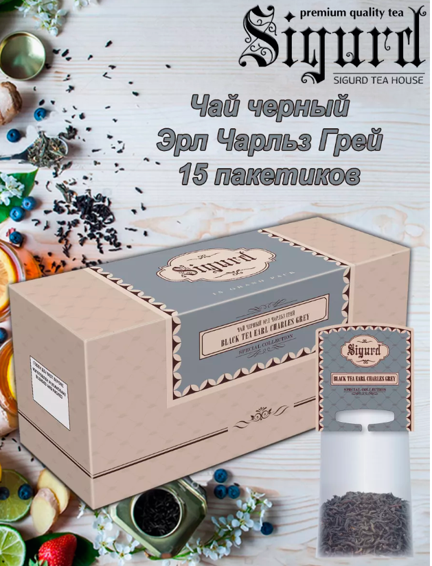 Чай Sigurd Саше Special Collection Черный Эрл Чарльз Грей 35гр15пак