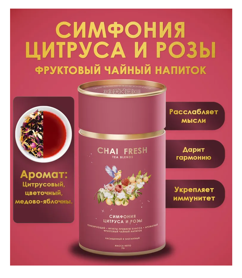 Чайный Напиток Симфония Цитрус Роза Chai Fresh 70гр