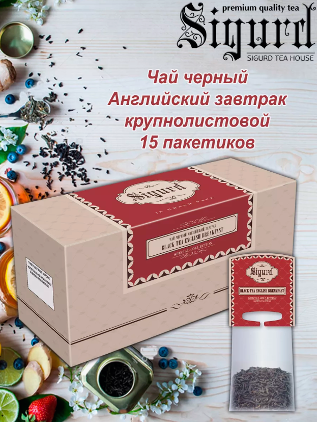 Чай Sigurd Саше Special Collection Черный Английский Завтрак 35гр15пак