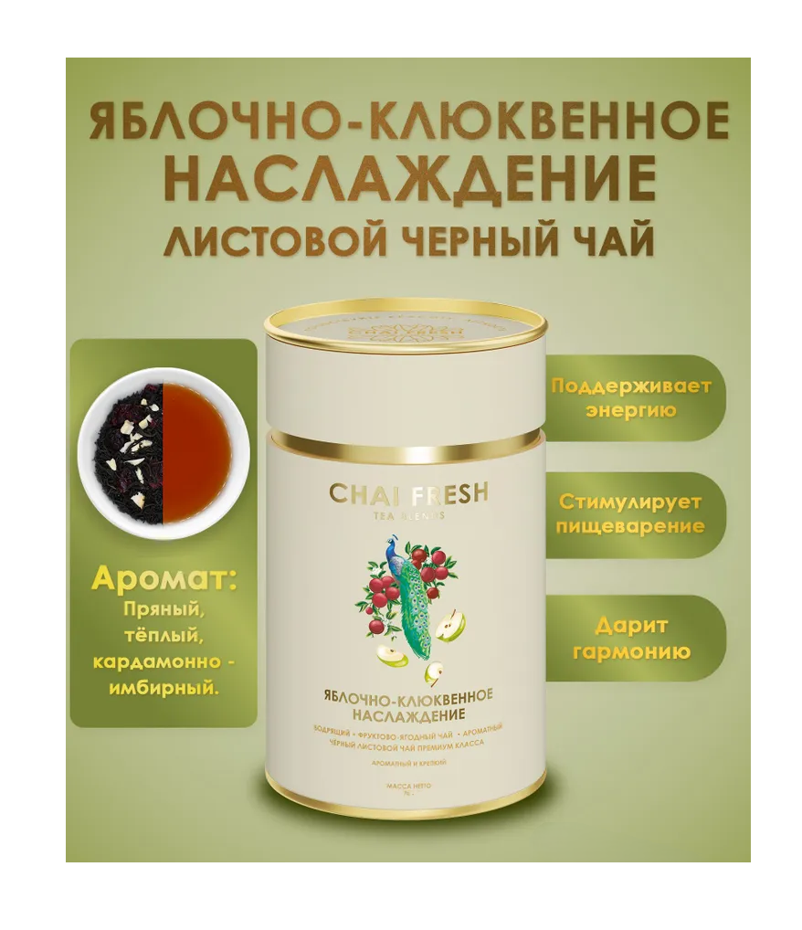 Чай Черный Листовой Яблочно Клюквенное Наслаждение Chai Fresh 70гр