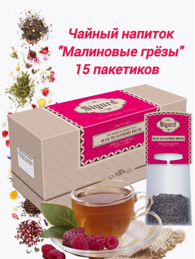 Чай Sigurd Саше Special Collection Черный Малиновые Грезы 35г15пак