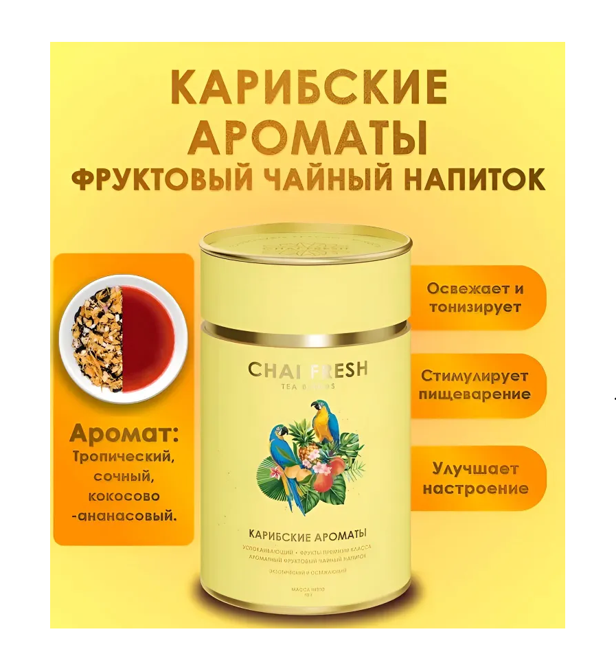 Чайный Напиток Фруктовый Карибские Ароматы Chai Fresh 70гр