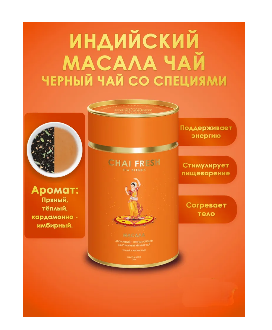 Чай Черный Индийский Масала Chai Fresh 70гр