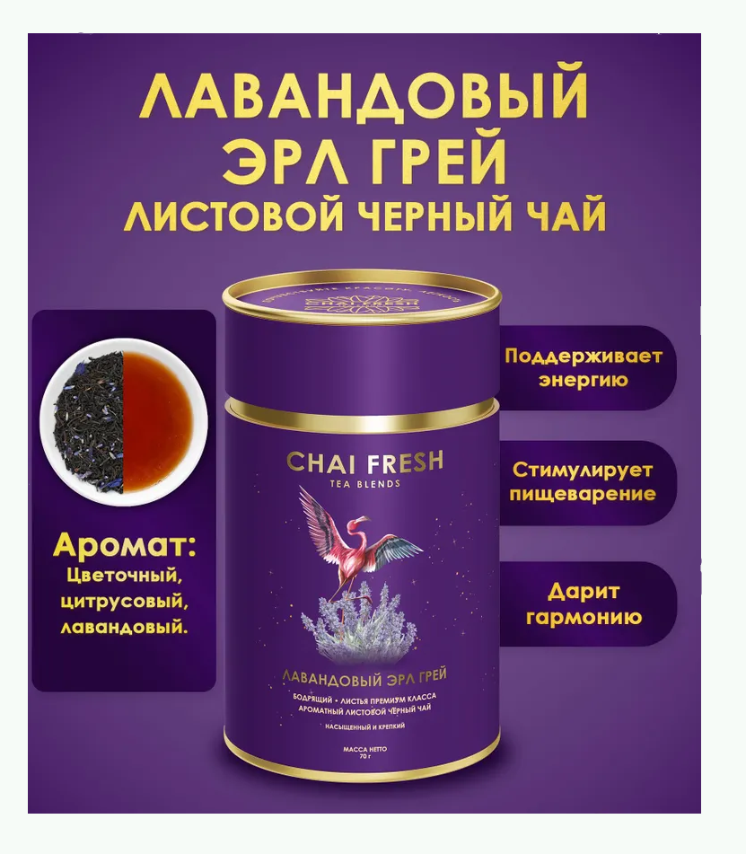 Чай Черный Листовой Лавандовый Эрл Грей Chai Fresh 70гр