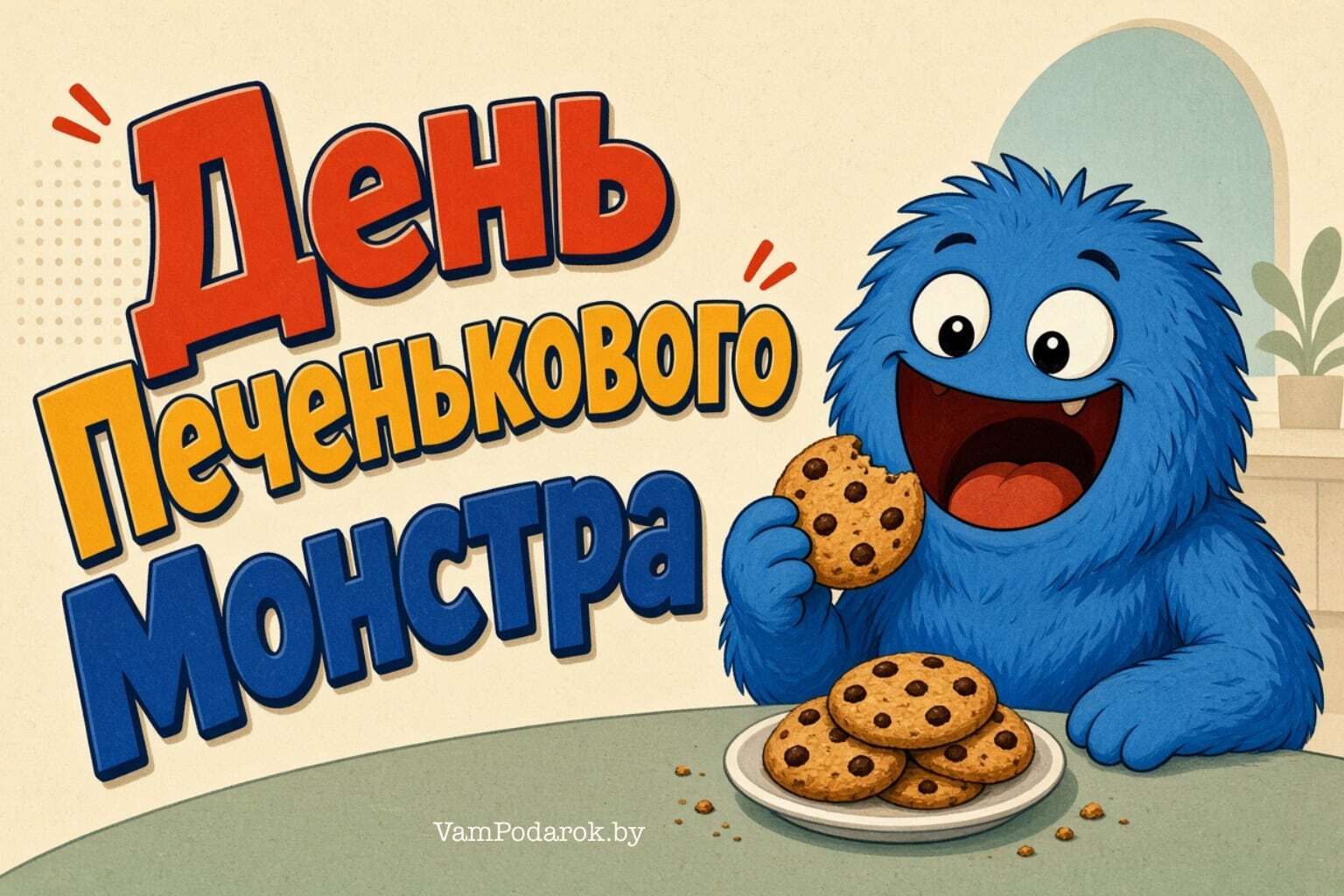 День Печенькового монстра