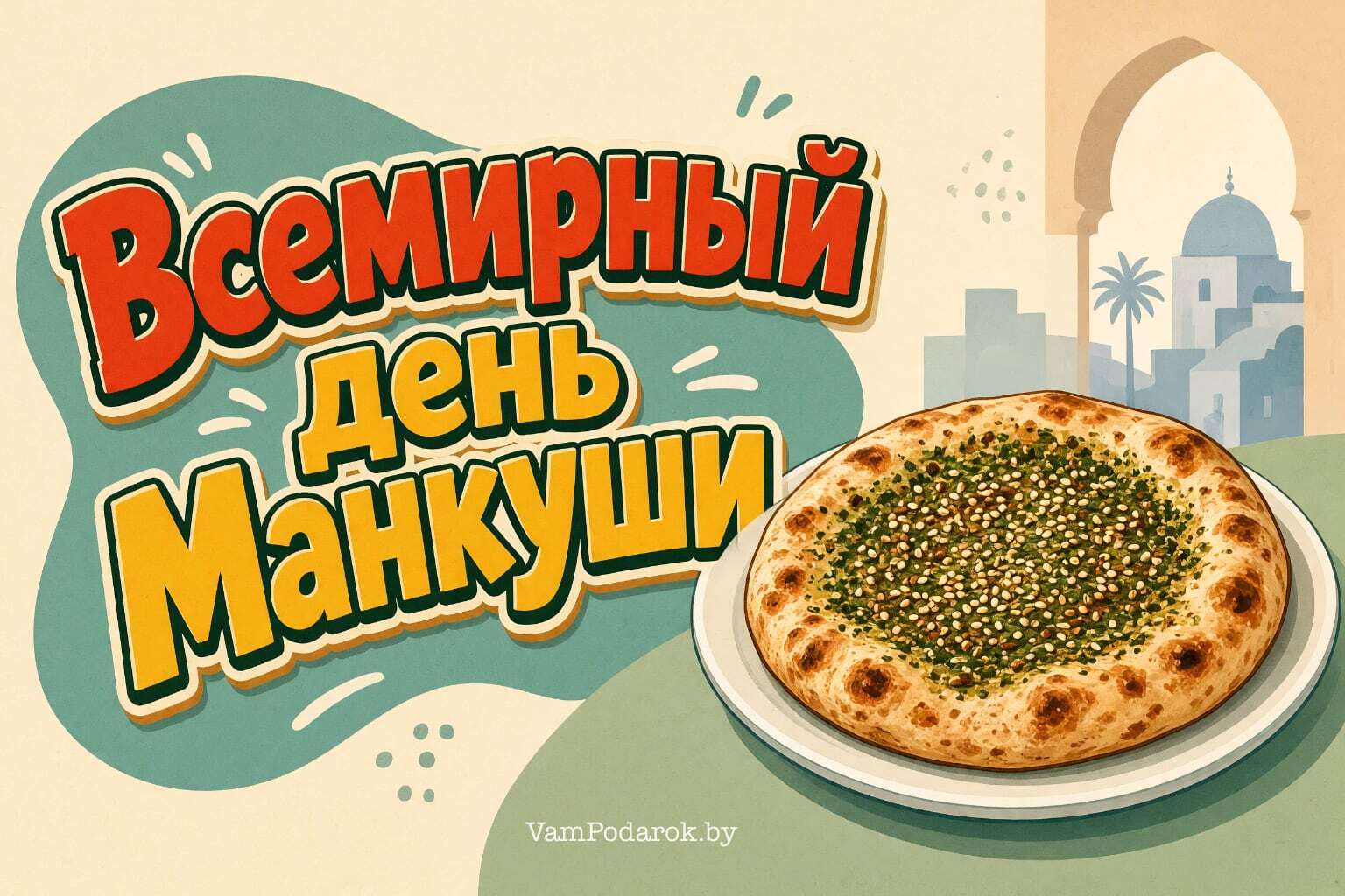 Всемирный день «Манкуши»