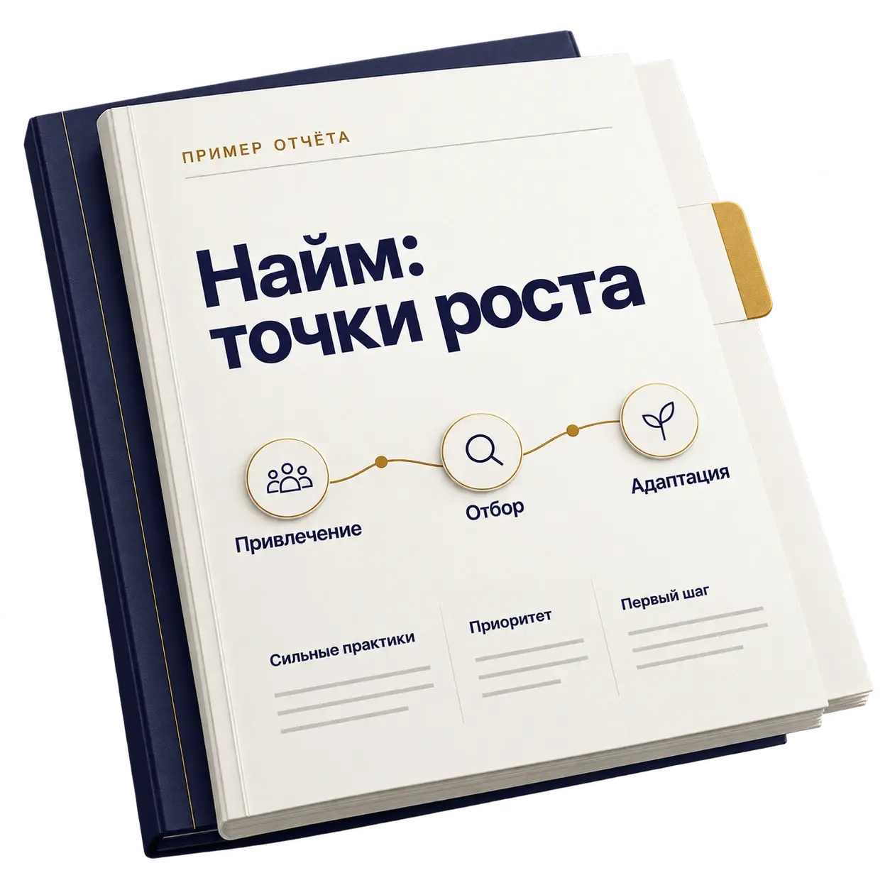 Пример отчёта о найме: сильные практики, точки роста и первый шаг