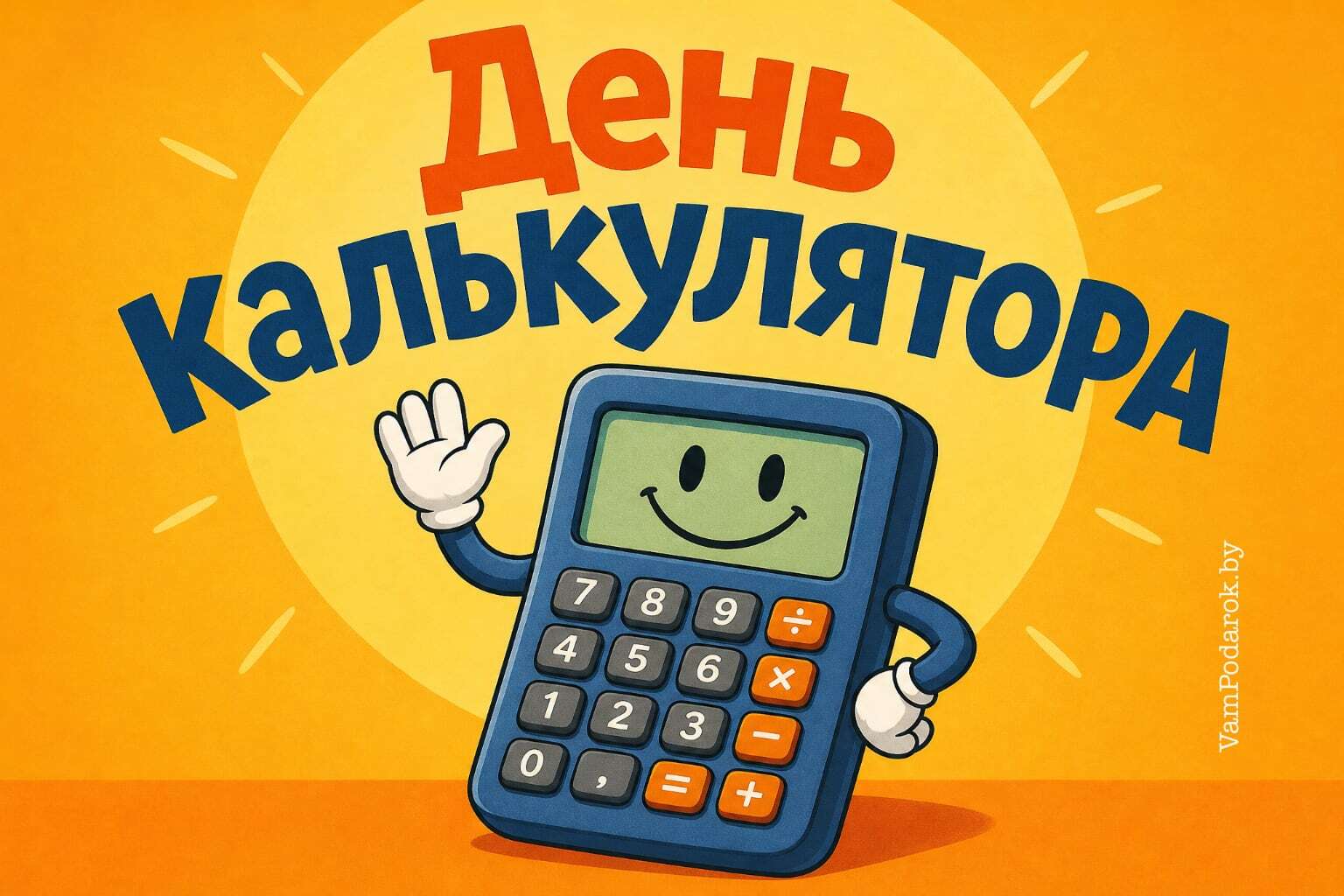 Международный день калькулятора