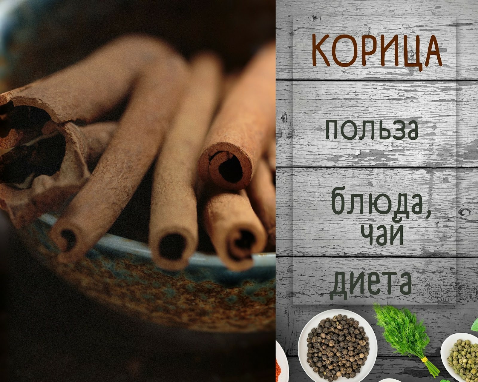 Корица и её польза для организма человека