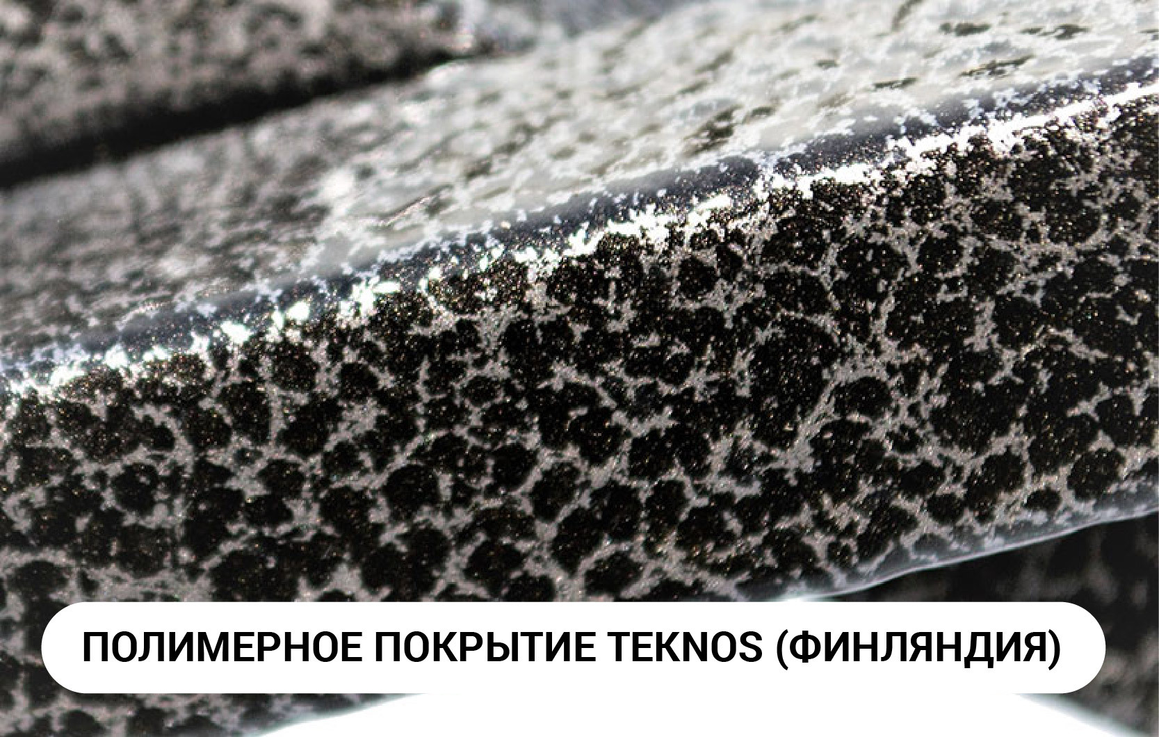 Фактура покрытия Teknos гранит