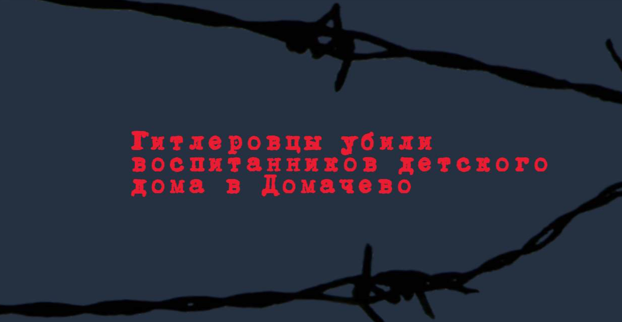 Настоящий геноцид: Гитлеровцы убили воспитанников детского дома в Домачево