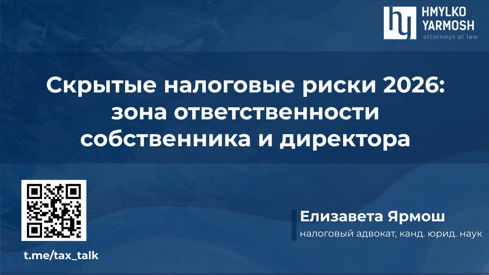 Riskam Бизнес-вебинар по налоговым рискам 2026