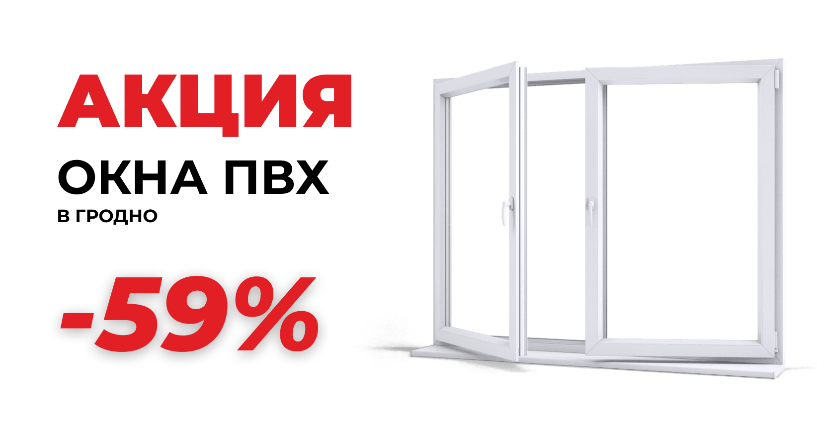 Окна ПВХ в Гродно. АКЦИЯ -30%