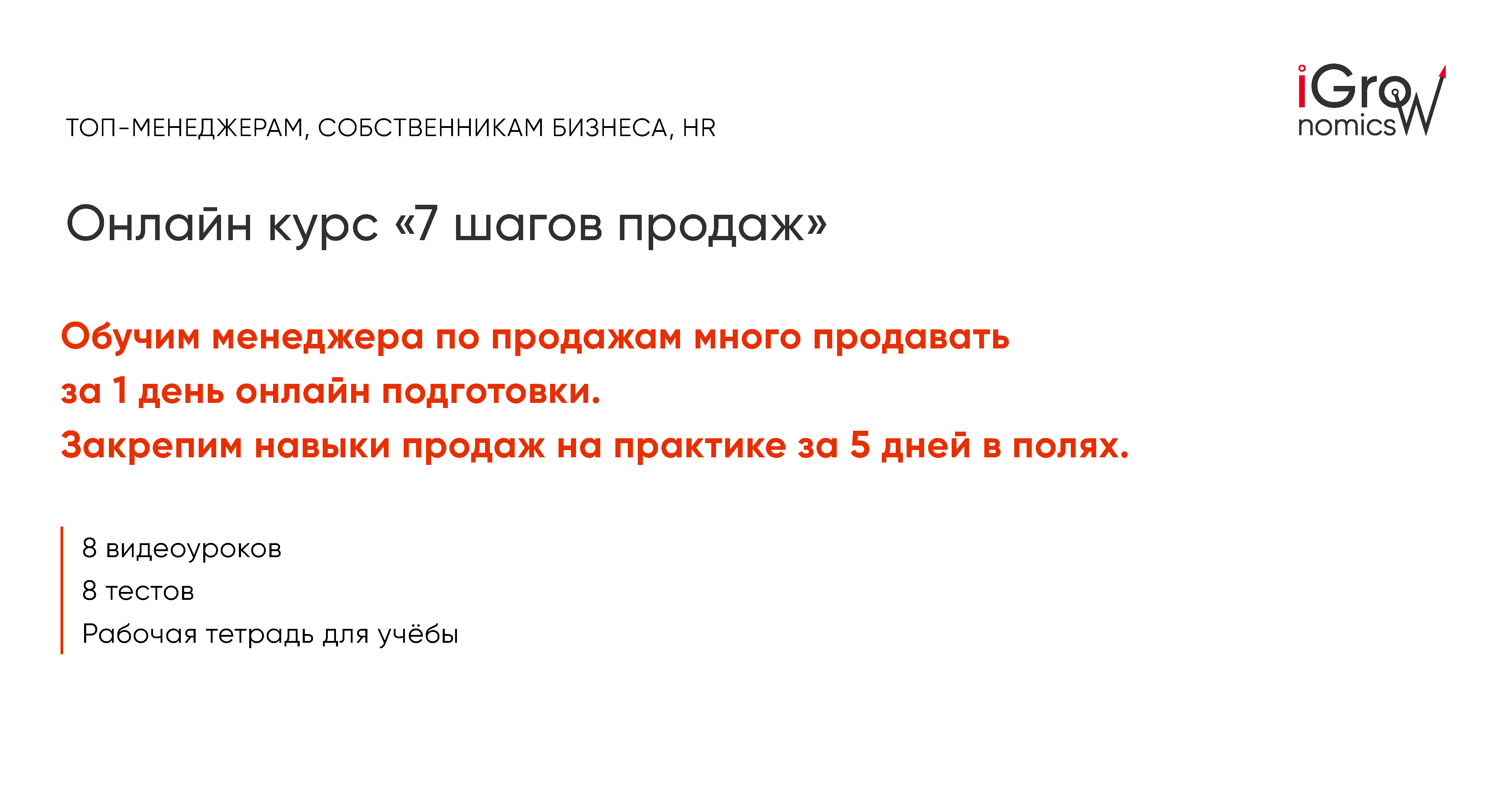 Онлайн курс «7 шагов продаж»