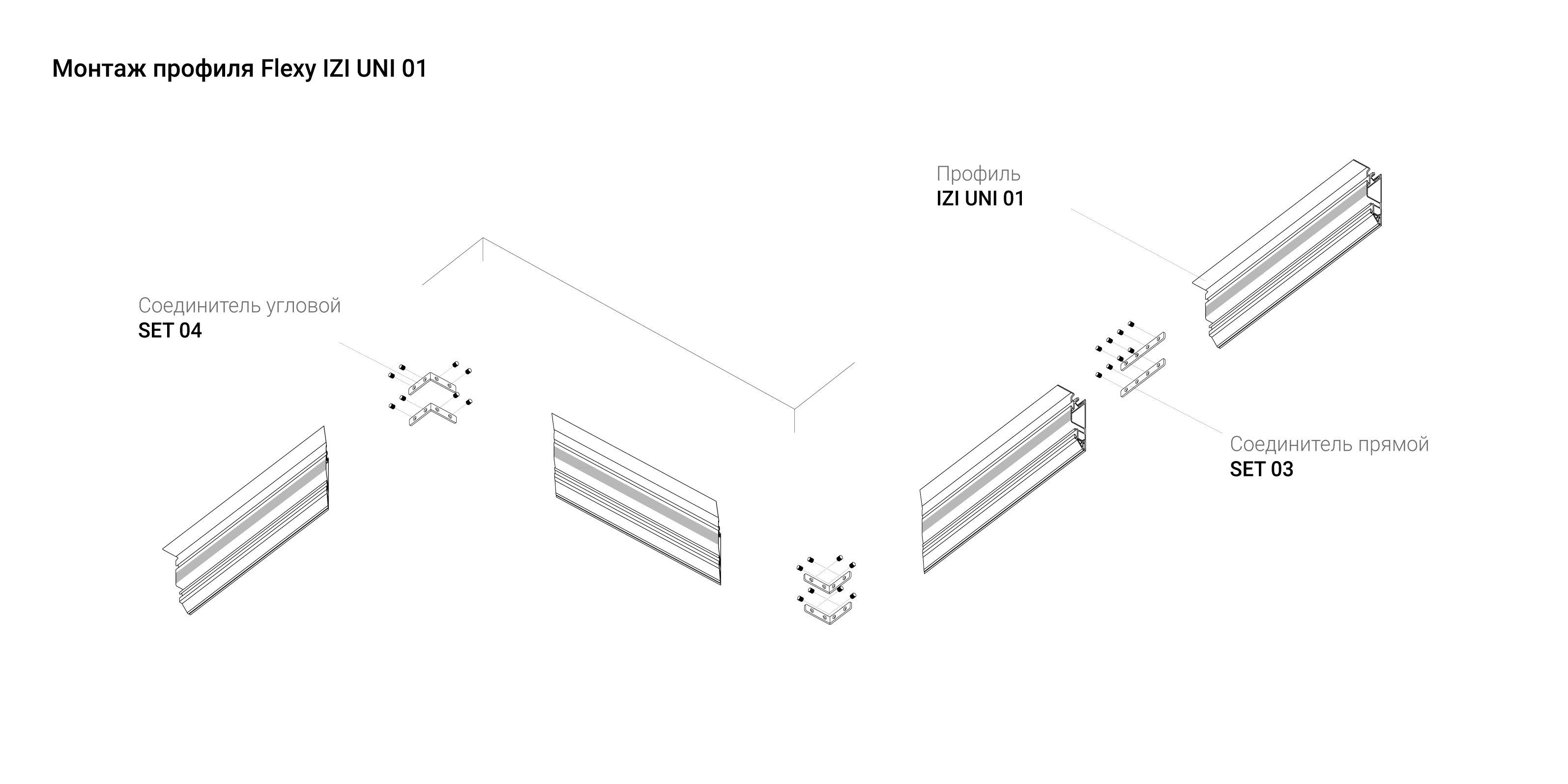 Профиль Flexy IZI UNI 01 для тканевых и натяжных потолков купить в Москве и  России - Флэкси в РФ