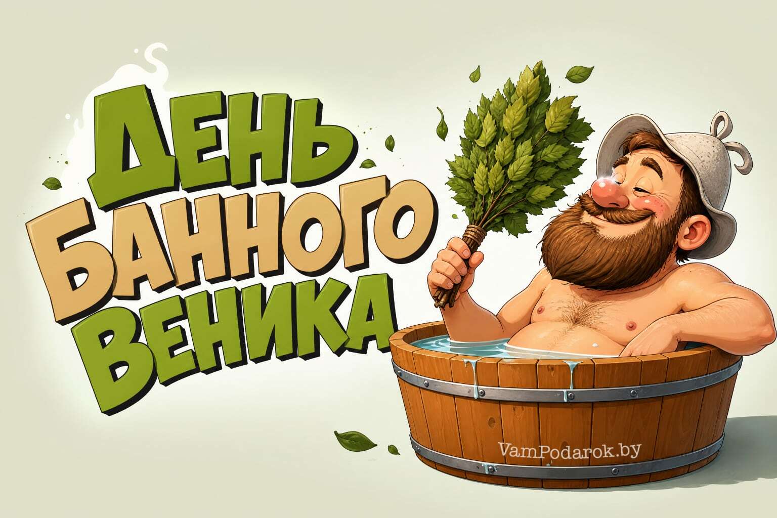 День банного веника