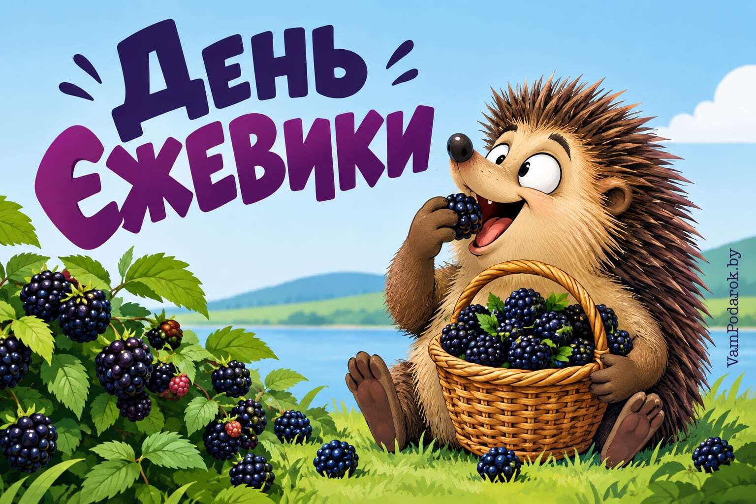 День ежевики