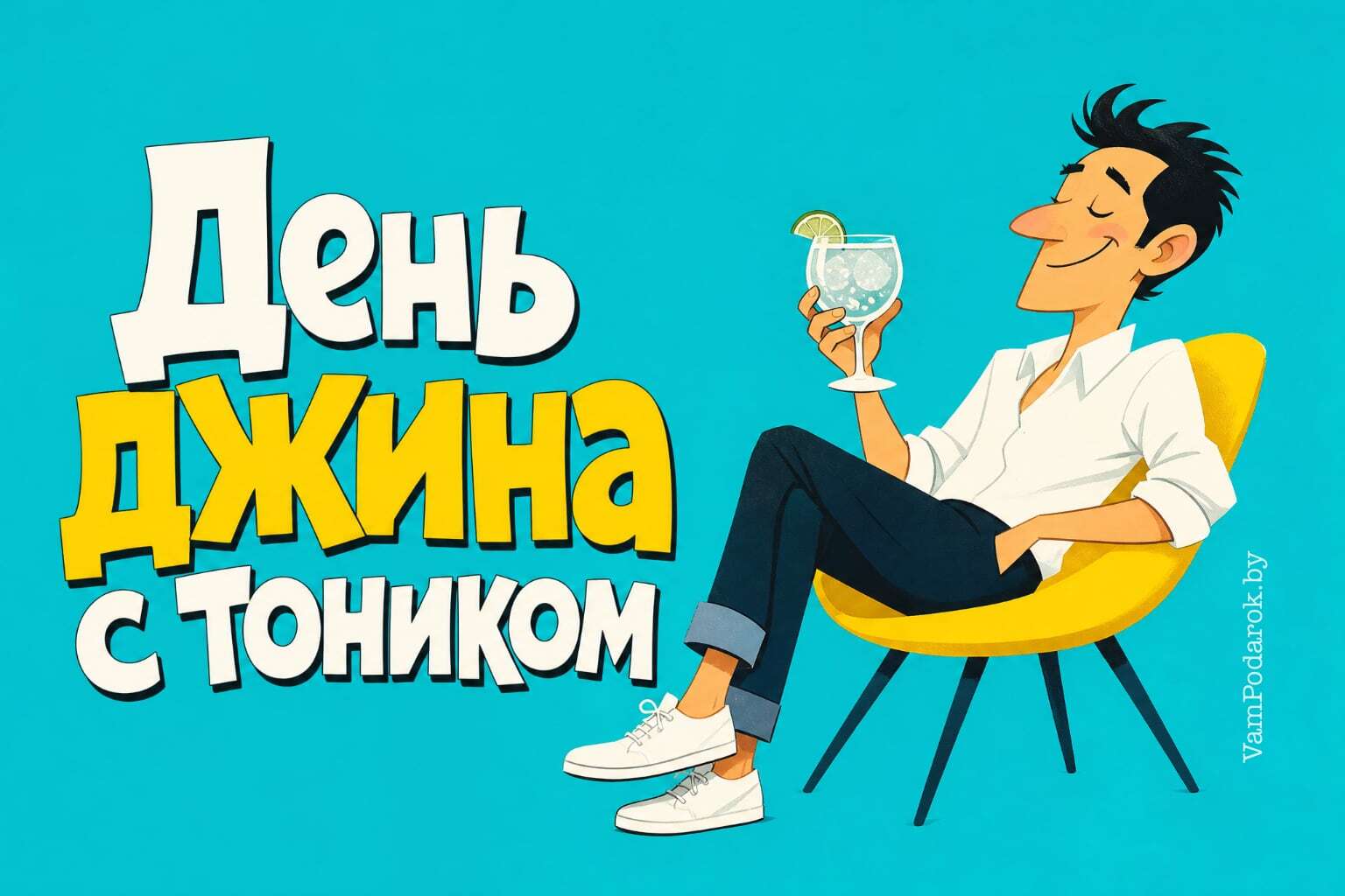 Международный день джина с тоником