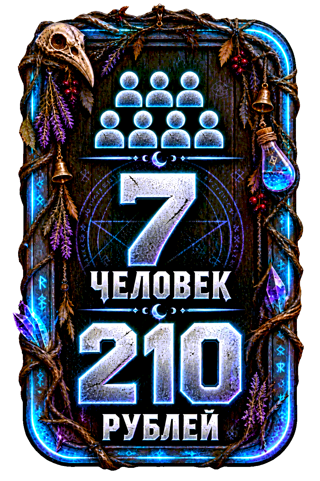 7 человек — 210 рублей