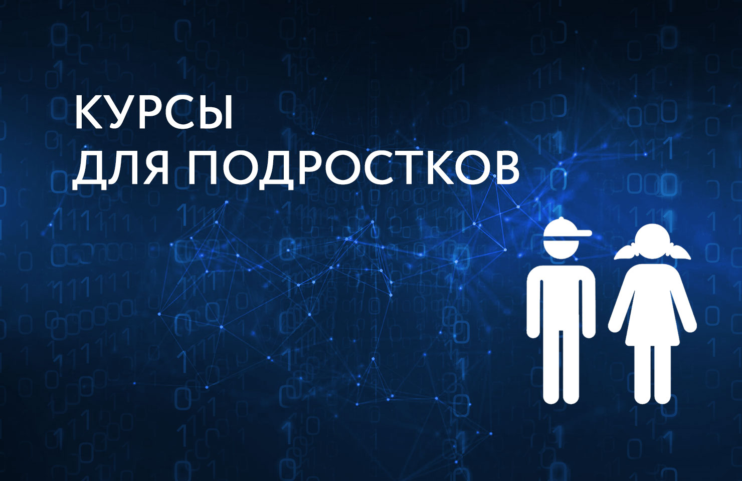 Курсы IT для подростков и школьников в Бресте | IT-школа MyIT