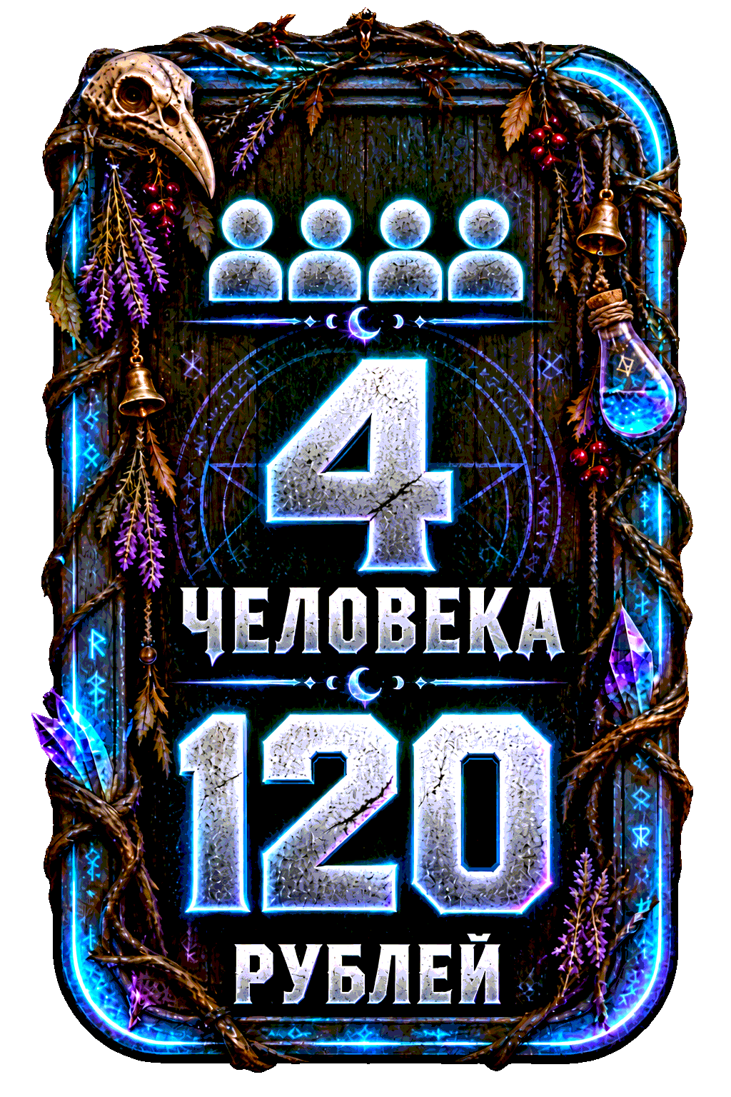 4 человека — 120 рублей