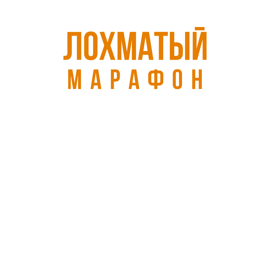 Лохматый марафон