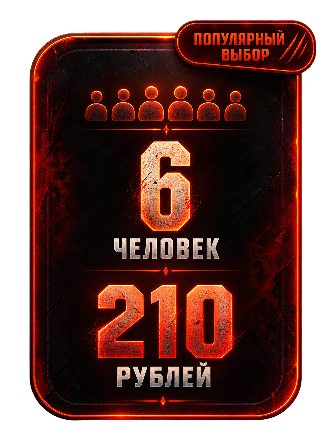 6 человек — 210 рублей