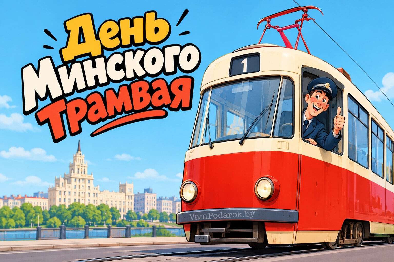 День рождения Минского трамвая