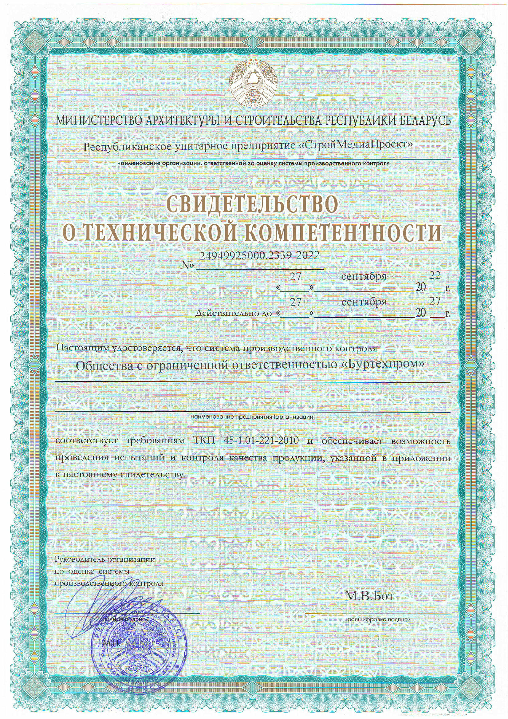 Свидетество о технической компетентности ООО Буртехпром, соответствует требованиям ТКП 44-1.01-221-2010 и обеспечивает возможность проведения испытаний и контроля качества продукции