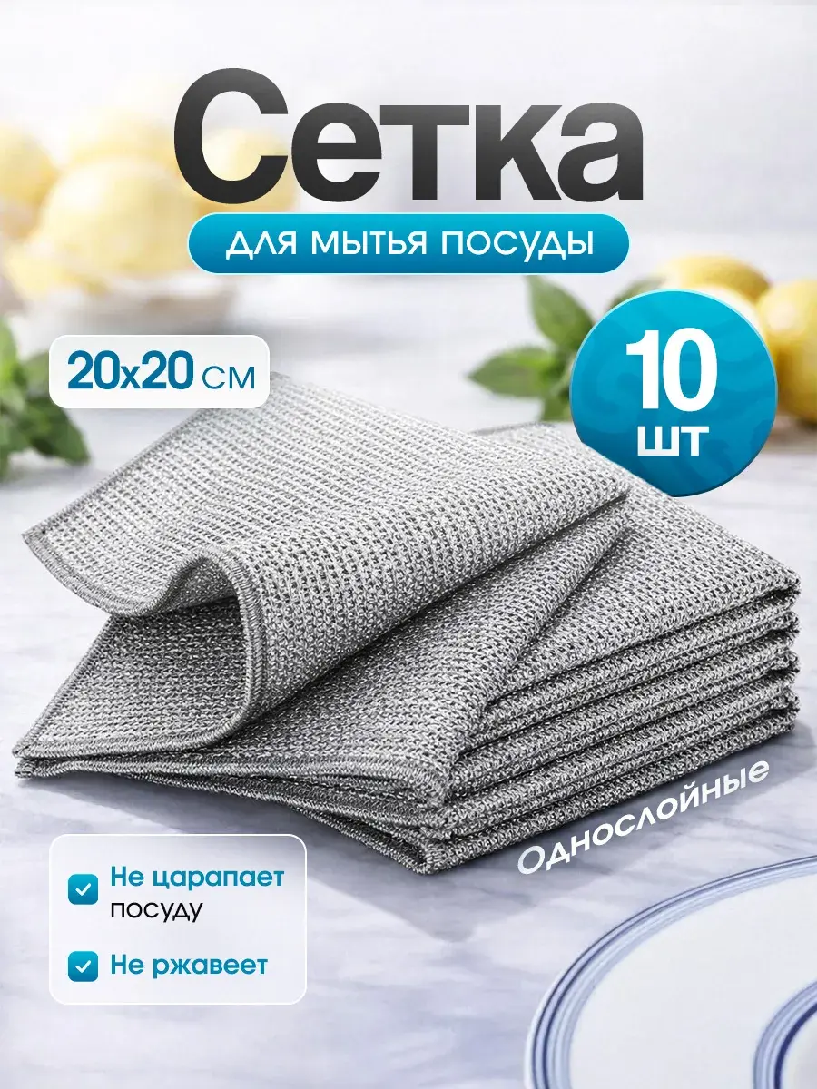 сетка для мытья посуды