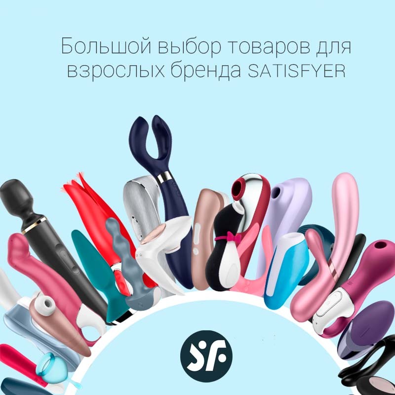 Купить Satisfyer (Сатисфаер) в Минске - Официальный Дилер
