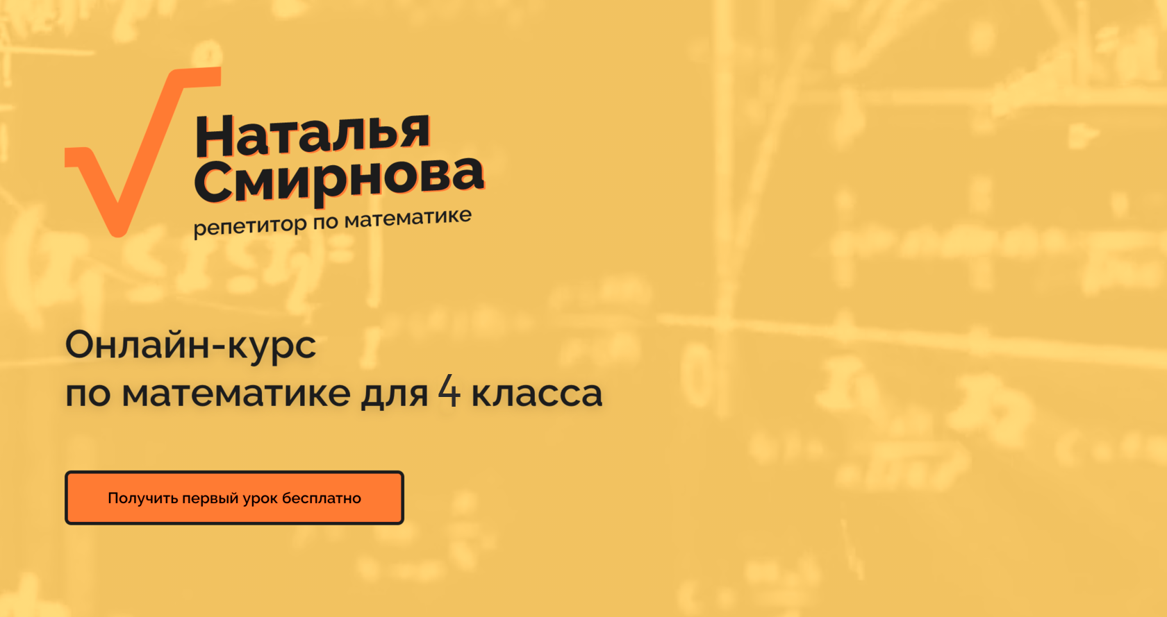 Репетитор по математике 4 класс - онлайн занятия по подготовке к 4 классу с  Натальей Смирновой