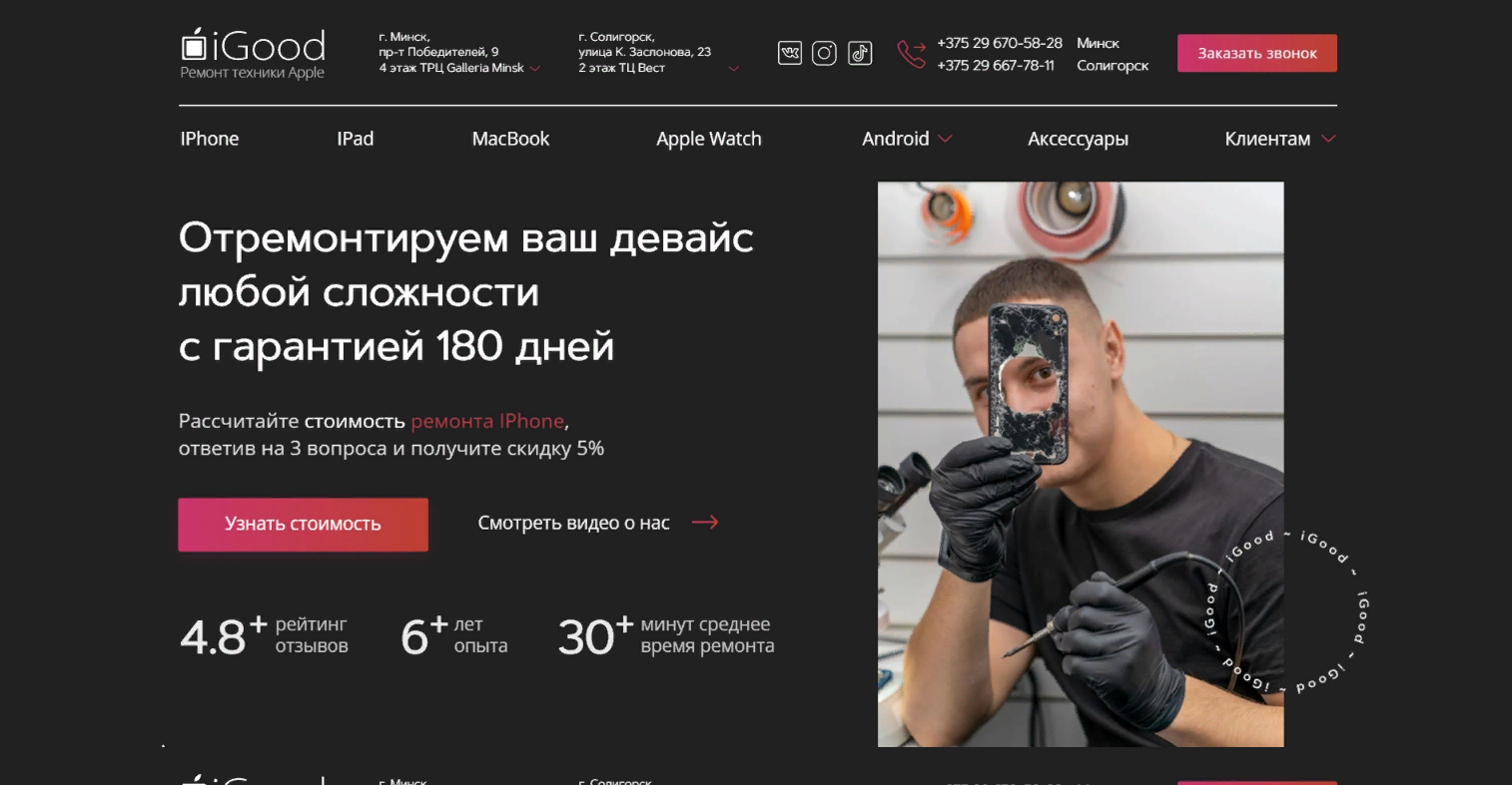 Ремонт IPhone (Айфон) в Минске | Cервисный центр Apple – iGood