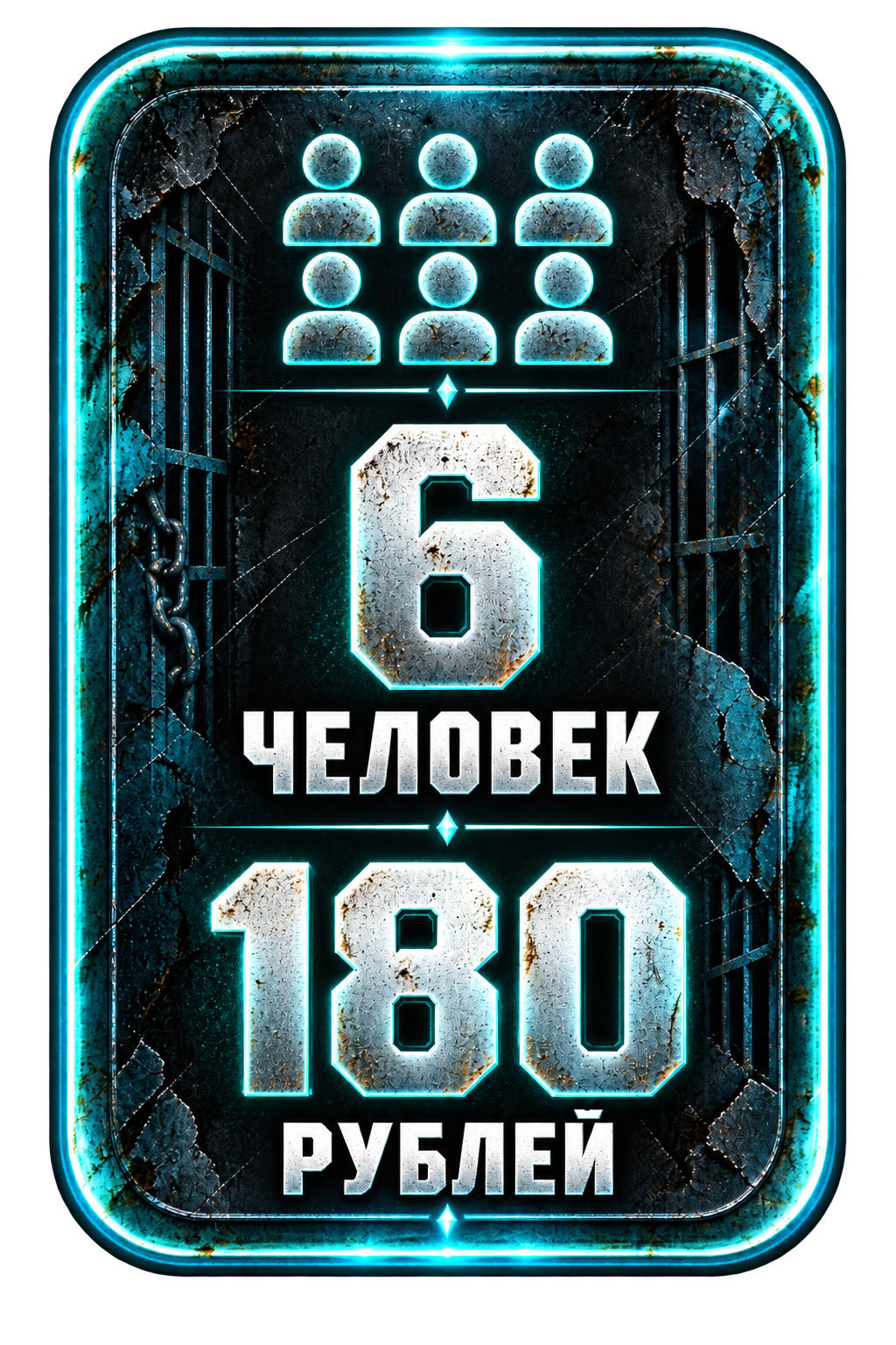 6 человек — 180 рублей