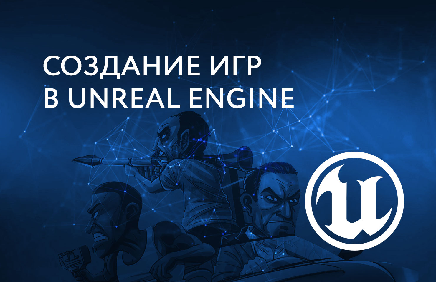 Курс для подростков: Разработка игр в игровом движке Unreal Engine |  IT-школа MyIT