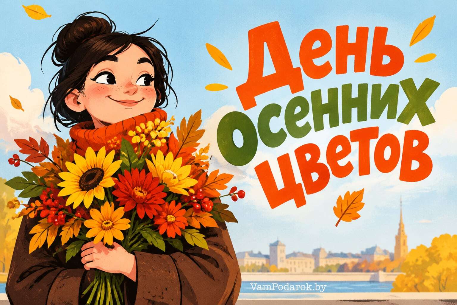 День осенних цветов
