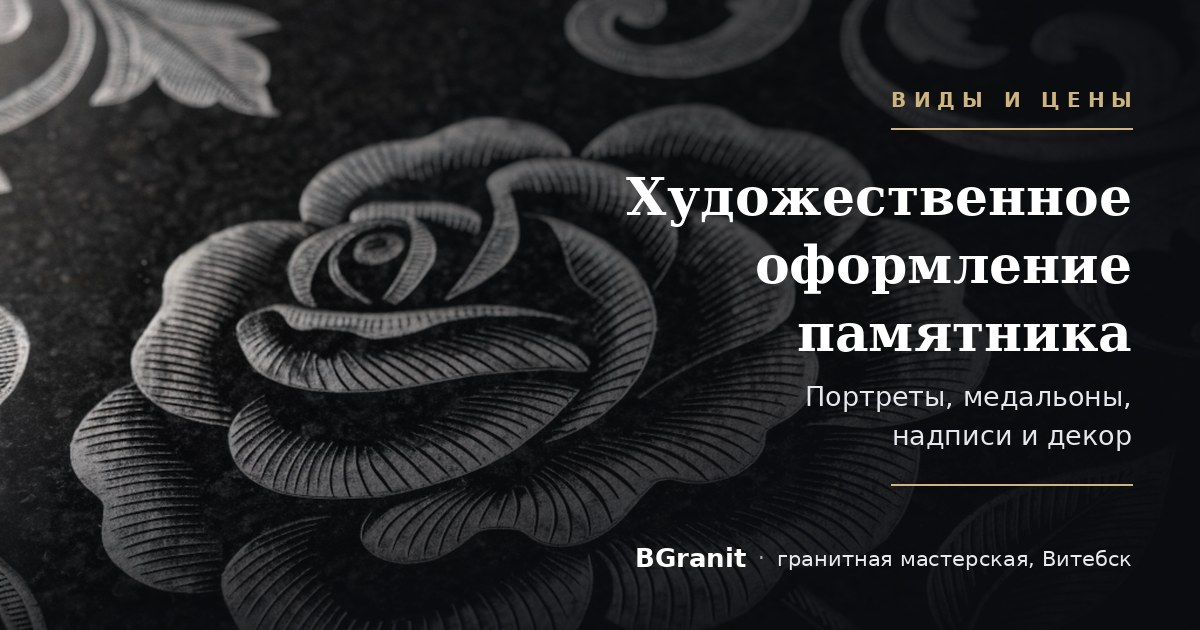 Художественное оформление памятника: гравировка розы на граните