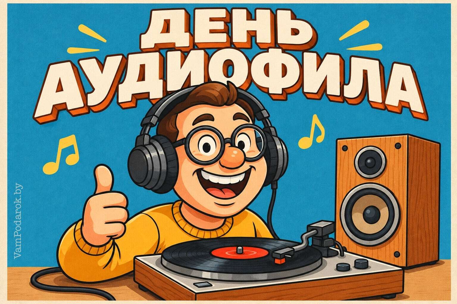 День аудиофила