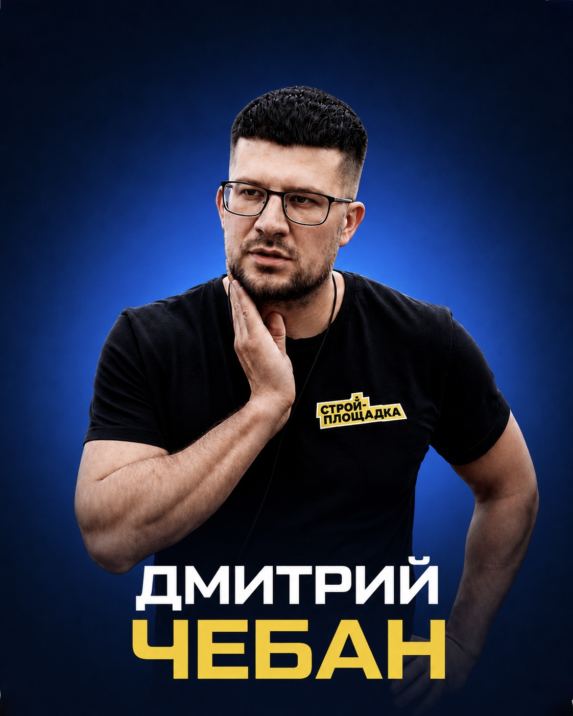 Дмитрий Чебан