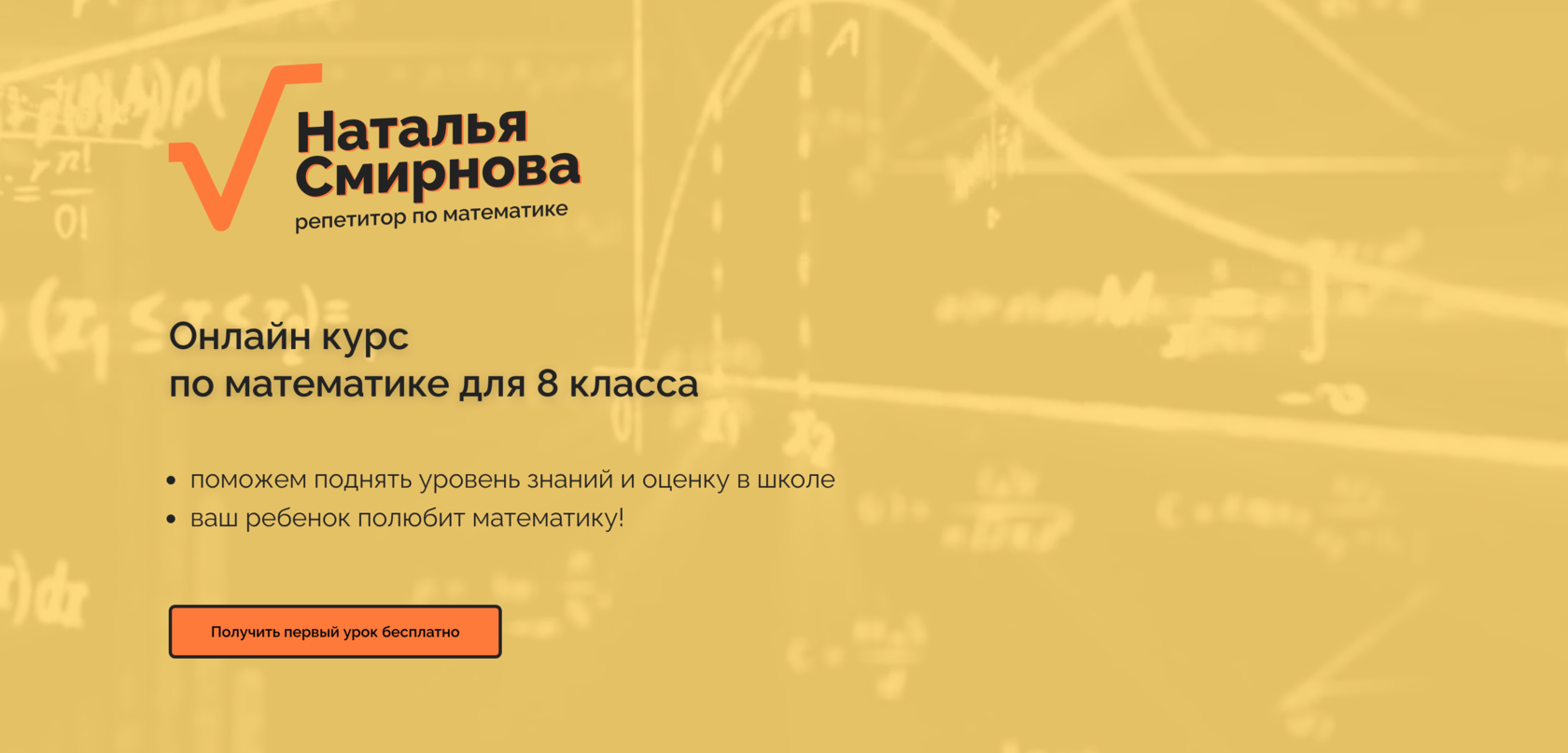 Математика ученикам 8 класса - уроки по алгебре и математики от Натальи  Смирновой