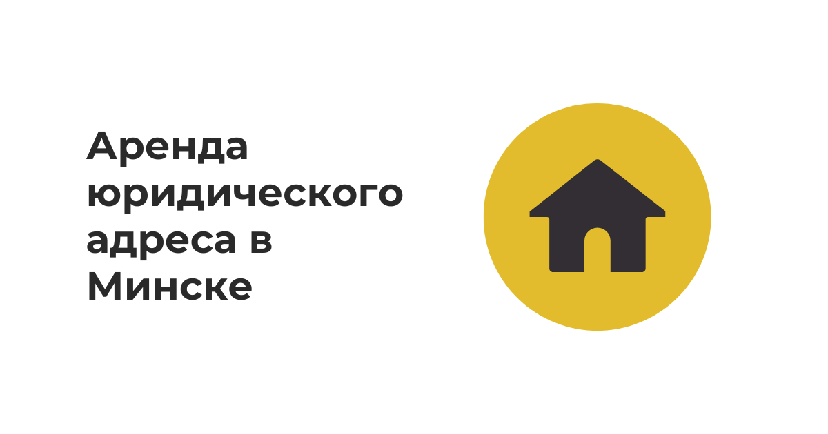 Аренда юридического адреса в Минске - Юр адрес для юр лица в Минске со ...