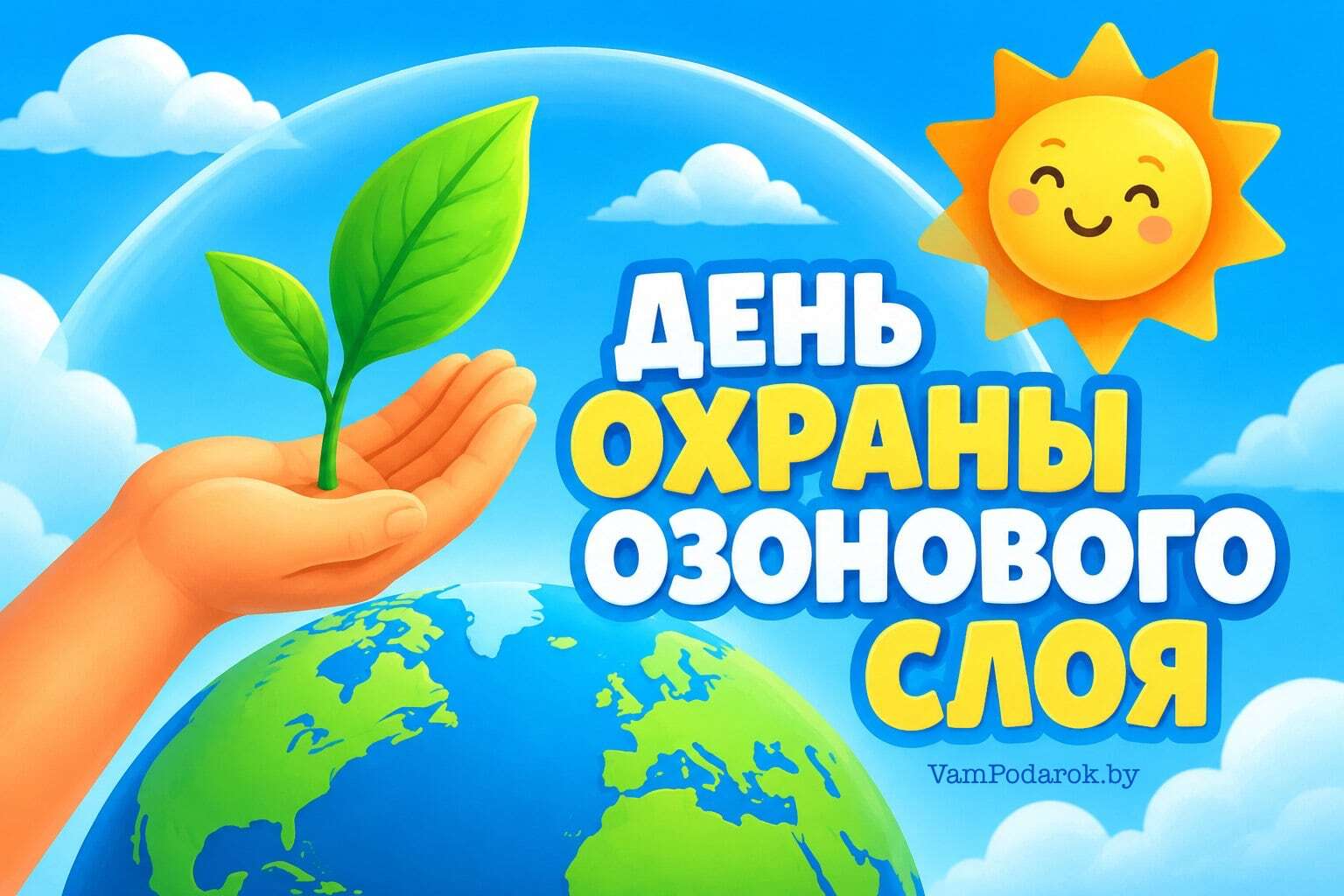 Международный день охраны озонового слоя