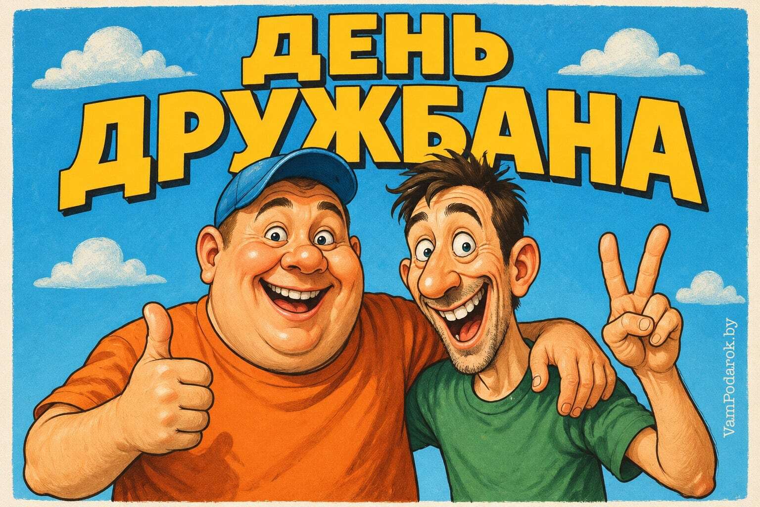 День дружбана