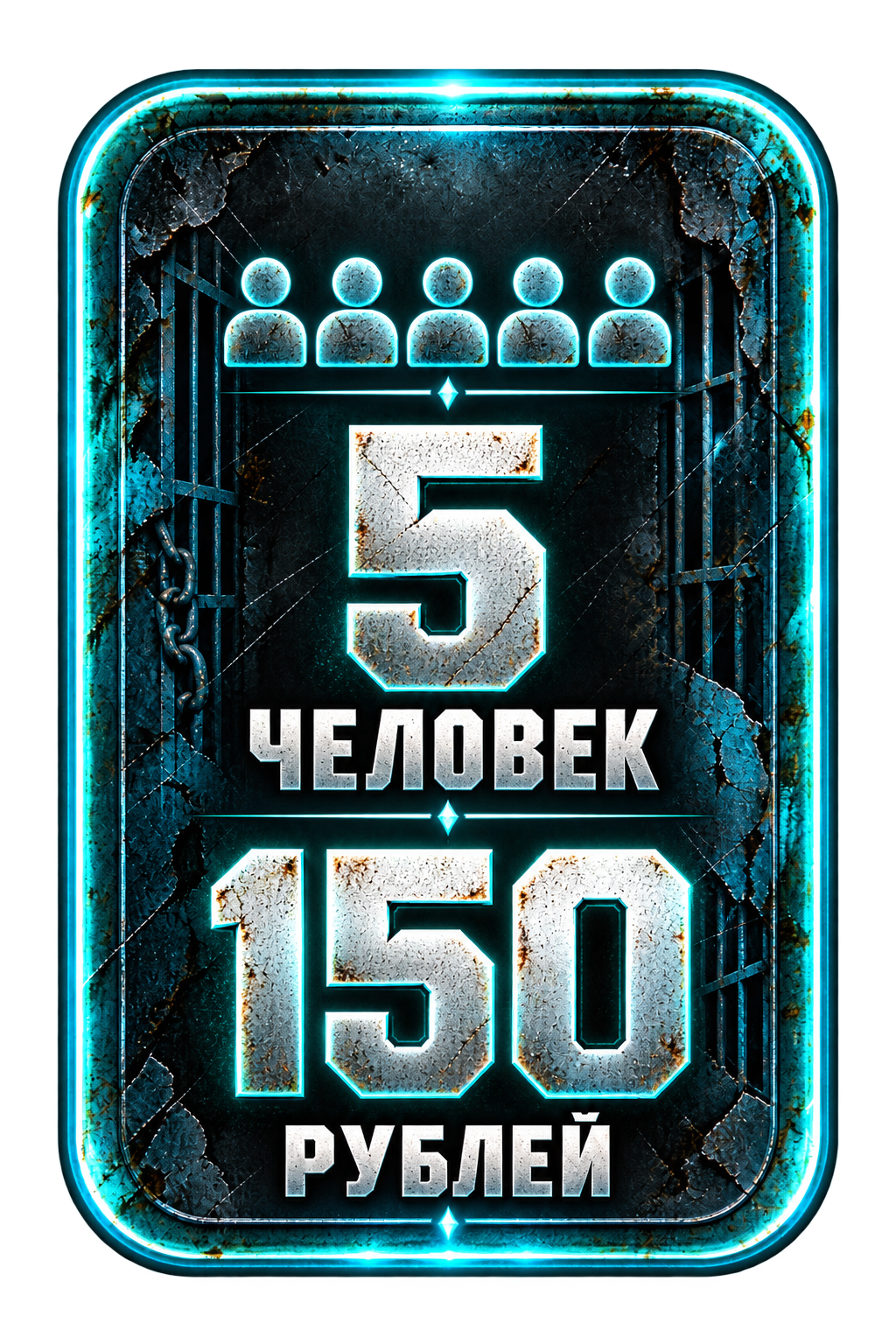 5 человек — 150 рублей