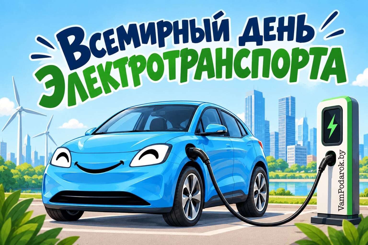 Всемирный день электротранспорта