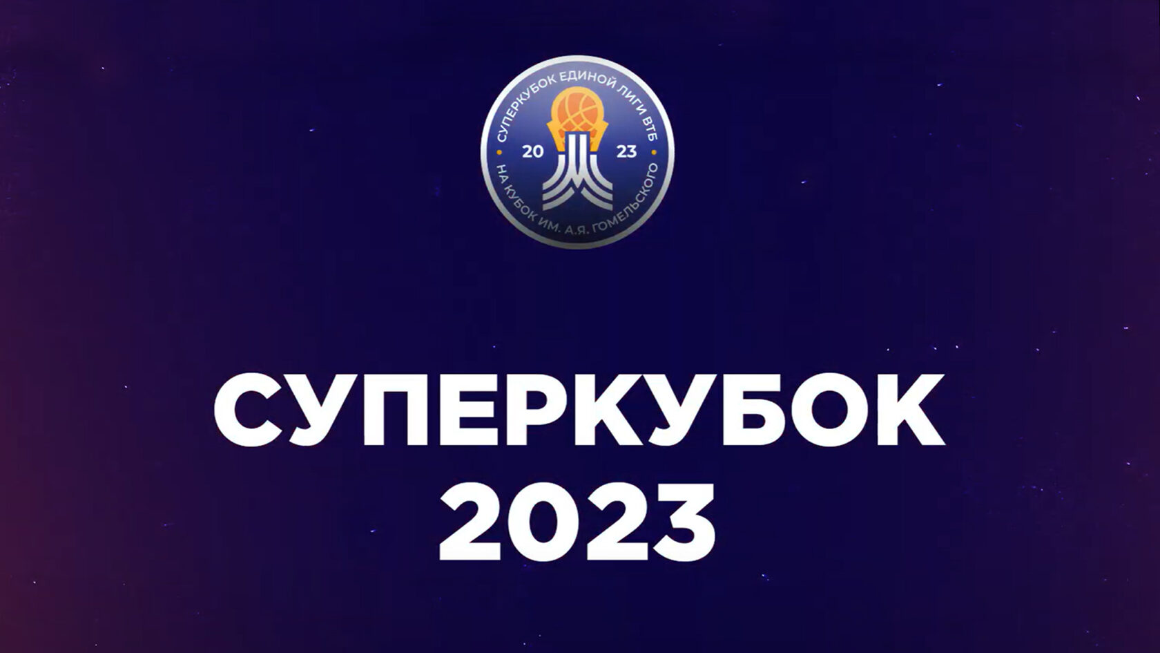 Суперкубок Единой Лиги ВТБ 2023: Участники, История и Эмоции | ВТБ Арена,  Москва